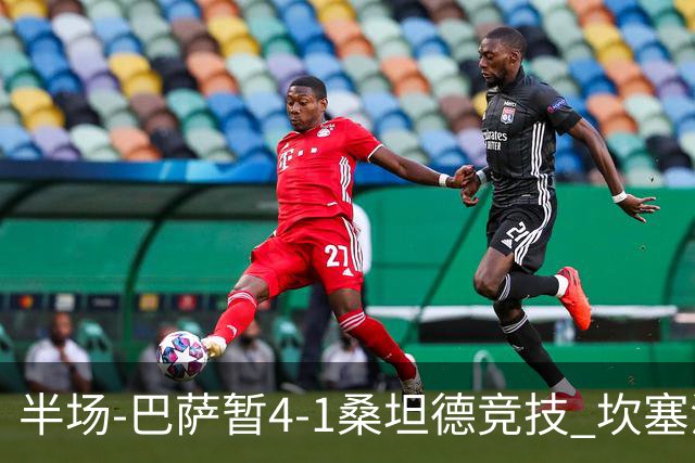 半场-巴萨暂4-1桑坦德竞技 坎塞洛破门拉菲双响亚马尔失点