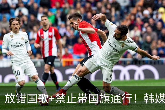放错国歌+禁止带国旗通行！韩媒怒批：最糟糕的亚运会