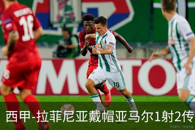 西甲-拉菲尼亚戴帽亚马尔1射2传 巴萨7-2狂胜桑坦德