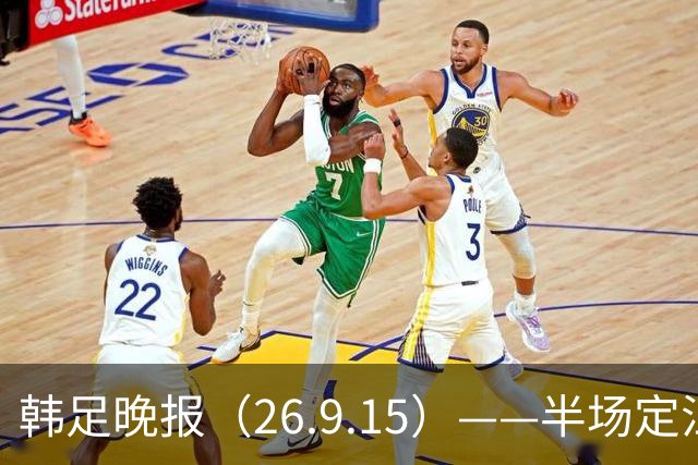 韩足晚报（26.9.15）——半场定江山，韩国男足亚运首战取开门红
